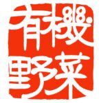 実はちゃんと知らない？有機野菜の基準と選び方