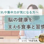 疲れや集中力が気になる方へ～脳の健康を支える食事と習慣～